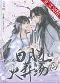 白月光错作替身后他哭了全文免费