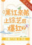 和黑红亲弟上综艺后爆红了黑火流金