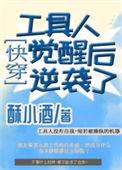 工具人觉醒之后 晋江