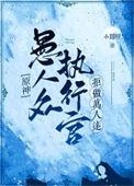 原神愚人众执行官拒做万人迷(小圆帽)