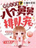 八个舅舅排队宠动态