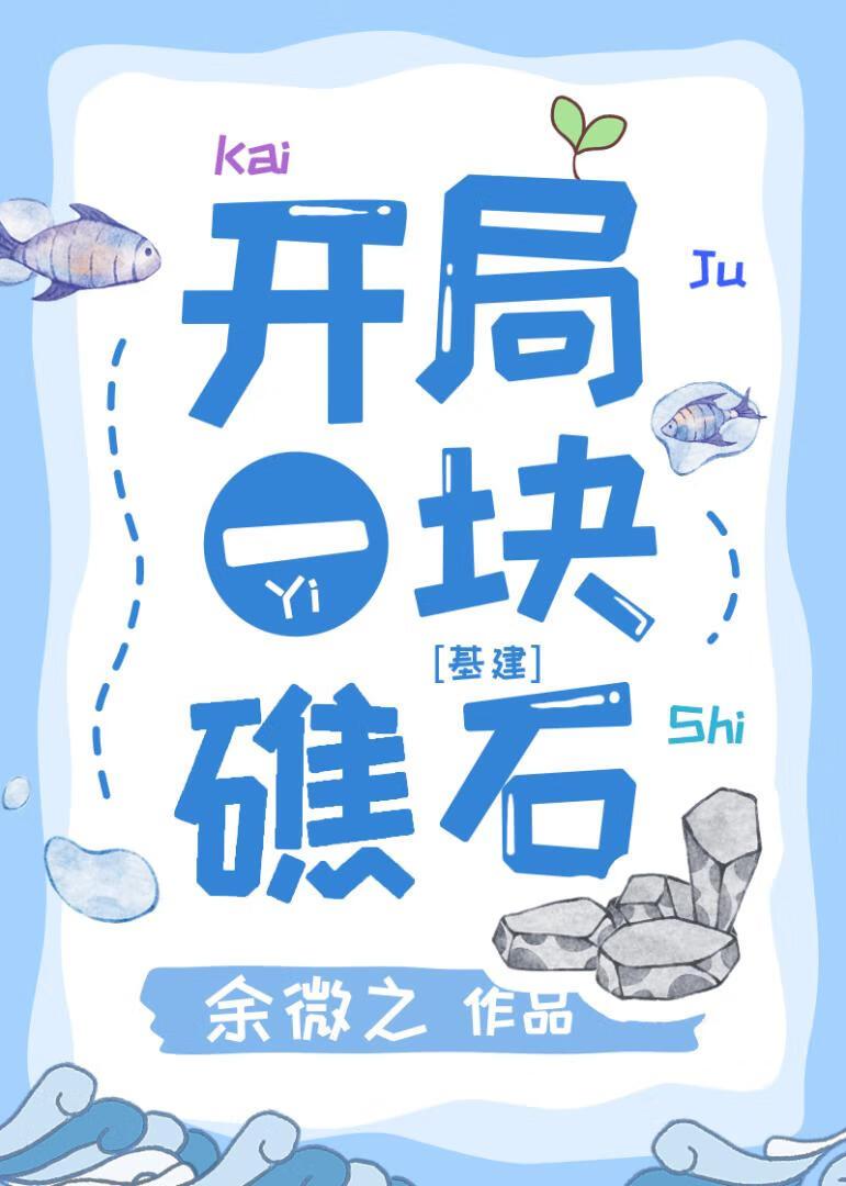 末日游戏礁石求生余微之