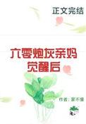 六零亲妈驾到