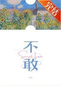 不敢回看