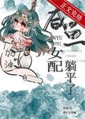 咸鱼女配躺平了(穿书) 乔岚txt