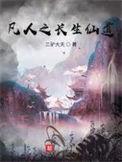 凡人之长生仙道_