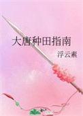 大唐种田升级系统洗澡的兔子