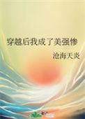 穿成美强惨的白月光