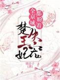 全京城都在盼着楚王妃失宠免费阅读全文