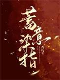 蓄意染指by香巧全文免费阅读