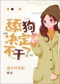小梦决定不干了番外txt