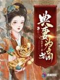 典妻为嫡男主是处吗