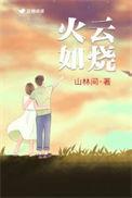 火云如烧荆棘小花txt
