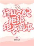 修仙女配远离男女主