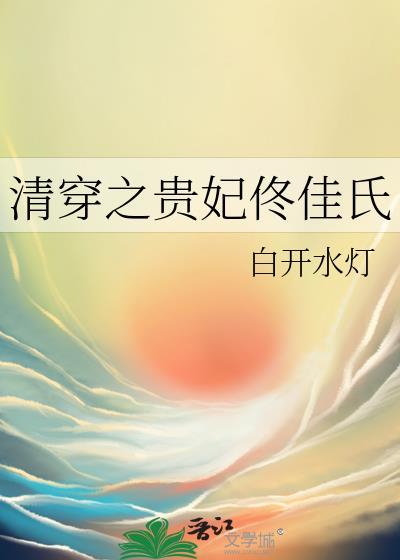 清穿之佟佳贵妃的妹妹