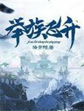 举国飞升到地球上的飞卢