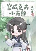 穿成克夫小夫郎by路