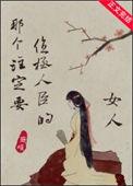 那个注定要位极人臣的女人TXT免费阅读