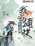 我当捕快那些年女主