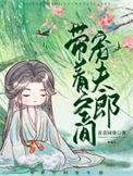 带着空间好种田免费阅读