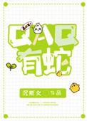 QAQ有蛇全文免费阅读