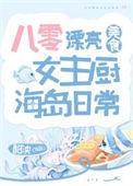 八零漂亮女主厨海岛日常美食
