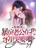 暴戾老公在我怀里哭唧唧全文阅读