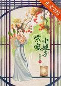 宋家小娘子 宋清清