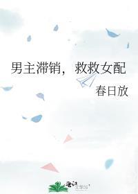 男主选择救女配而放弃女主