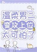 病弱男二对我蓄谋已久不冻湖水
