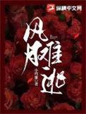 风月难渡啥意思