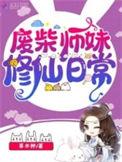 废柴师妹明明超强游戏