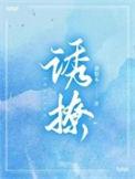 诱撩清冷大叔被钓成翘嘴姜圆