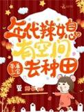 年代小辣媳她没有杀