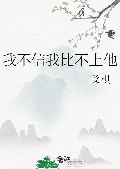 我不信我自己是什么意思