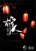 棺人嫁到完整版
