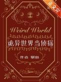 诡异世界当侦探百度百科
