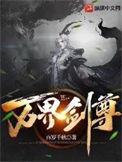万界剑尊的摆渡账单