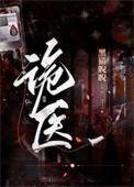 诡医王炎全集免费播放
