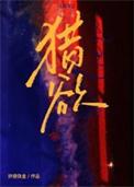 猎欲by铁盒免费阅读