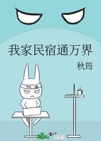 我家民宿通万界笔趣阁