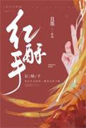 红酥手黄腾酒满城春色宫墙柳东风破欢情薄