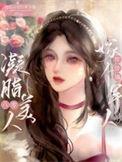 凝脂八零美人