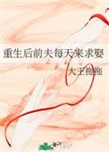 重生后前夫跑来倒追我书耽