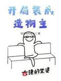 开局装成造物主全本