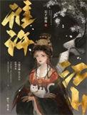 谁许江山TXT免费