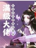 满级大佬在诡异世界乘风破浪男主厉害吗