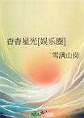 杳杳星光娱乐圈番外