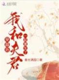 重生后我和夫君飙演技