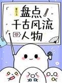 说说千古风流人物